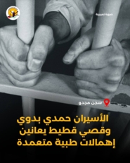 "هيئة الأسرى الفلسطينية": الأسيران حمدي بدوي وقصي قطيط يواجهان إهمالاً طبياً في سجن مجدو