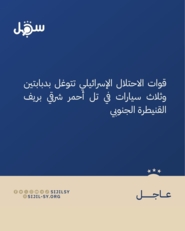 مركز سجل: العدو الإسرائيلي يتوغل في "تل أحمر" بريف القنيطرة الجنوبي