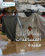 "أونروا": لا يزال الأطفال في ‎غزة يعيشون في ظروف مأساوية