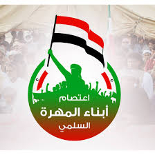 اللجنة المنظمة لاعتصام أبناء المهرة تدين العدوان الإسرائيلي على صنعاء والحديدة