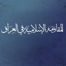 المقاومة العراقية تدعو الحكومة لإخراج القوات الأمريكية من بغداد
