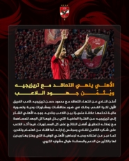 النادي الأهلي يعلن إنهاء تعاقده مع اللاعب الدولي المصري تريزيجيه