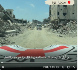 الصليب الأحمر: المعاناة في غزة لن تنتهي قريباً وما شاهدناه كان صادماً