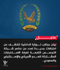 يان مرتقب لوزارة الداخلية للكشف عن اعترافات جديدة لعدد من عناصر شبكة التجسس