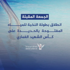 الجمعة المقبلة .. انطلاق بطولة النخبة للمياه المفتوحة بالحديدة على كأس الشهيد الغماري