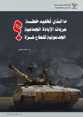 ما الذي تُخفيه خطة عربات الإبادة الجماعية الجدعونية لقطاع غزة؟