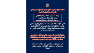العدو الإسرائيلي يوجّه إنذارا بإخلاء 8 بلدات في الجنوب والبقاع اللبناني