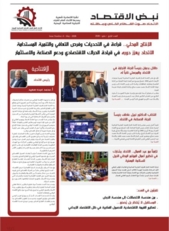 صدور العدد الرابع من "نبض الاقتصاد" عن اتحاد الغرف التجارية الصناعية