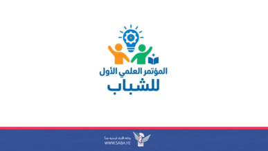 الثلاثاء.. انطلاق فعاليات المؤتمر العلمي الأول للشباب بالحديدة