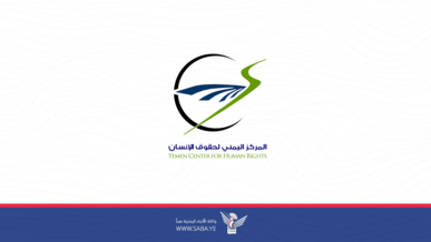 المركز اليمني لحقوق الإنسان يدين انتهاكات أمريكا للقانون الدولي الإنساني في اليمن وفلسطين  