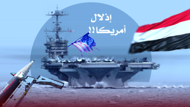 استعراض ينتهي بإذلال أمريكا!!