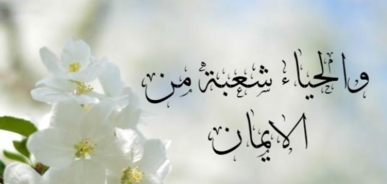 الحياء.. جوهر الشخصية الإيمانية ونبراس العفة 