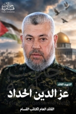 "حماس" تنعي القائد العام لجناحها العسكري المجاهد الكبير عز الدين الحداد