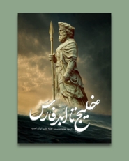 متحدث الخارجية الإيرانية: احترام الحقائق التاريخية والجغرافية أساس الاستقرار في الخليج