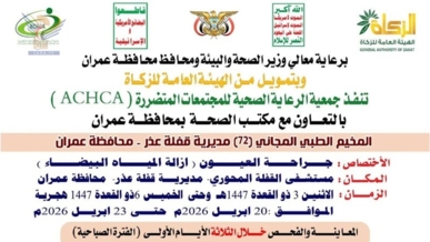 غداً الإثنين.. تدشين مخيم مجاني للعيون بمديرية قفلة عذر في عمران
