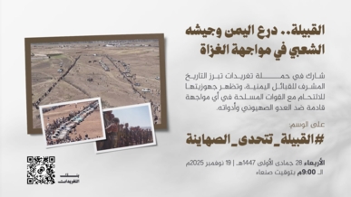 التاسعة مساءً .. انطلاق حملة تغريدات بعنوان "القبيلة .. درع اليمن وجيشه الشعبي في مواجهة الغزاة"
