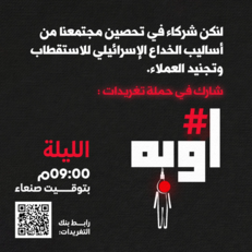 مساء اليوم.. انطلاق حملة تغريدات لتحصين المجتمع من أساليب الخداع الإسرائيلي