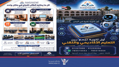ثانوية المضمار النموذجية في أمانة العاصمة تعلن عن فتح باب التسجيل للمتفوقين