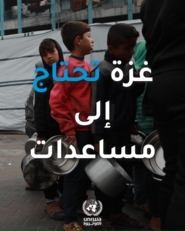 "الأونروا":لا تزال المعاناة في غزة متواصلة مع ‏تزايد الاحتياجات الإنسانية