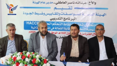 بدء برنامج تدريبي بهيئة المواصفات حول نظام تحليل المخاطر ونقاط التحكم الحرجة بدء برنامج تدريبي بهيئة المواصفات حول نظام تحليل المخاطر ونقاط التحكم الحرجة