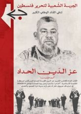 "الجبهة الشعبية": الشهيد "الحداد" كان ركيزةً للعمل العسكريّ الوطنيّ المشترك
