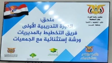 تعز .. ورشة تدريبية في التخطيط التكاملي لإعداد الخطة الإستراتيجية الثلاثية 