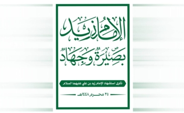 نهج الإمام زيد.. بصيرة وجهاد في وجه الظلم والطغيان