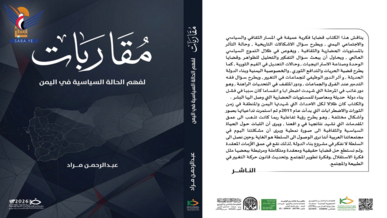 صدور كتاب "مقاربات لفهم الحالة السياسية في اليمن" للكاتب عبدالرحمن مراد