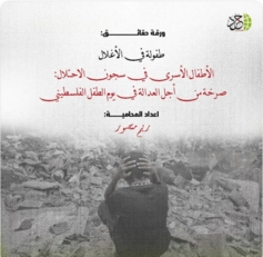 هيئة دولية تسلط الضوء على معاناة الأطفال في السجون الصهيونية بنشرة «الطفولة في الأغلال»