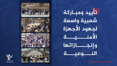 تأييد ومباركة شعبية واسعة لجهود الأجهزة الأمنية وإنجازاتها النوعية