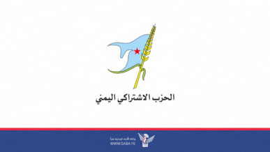 الحزب الاشتراكي يدين العدوان الصهيوني على إيران