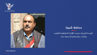 محافظ شبوة: الوحدة اليمنية جسدت الإرادة الحقيقية للشعب ومثلت خيارا وطنيا لا رجعة عنه