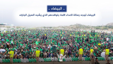  البيضاء توجه رسالة لأعداء الأمة في مهرجان المولد المحمدي