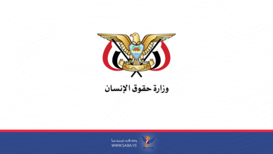 وزارة حقوق الإنسان ترحب بقرار حظر تصدير السلاح للكيان الصهيوني