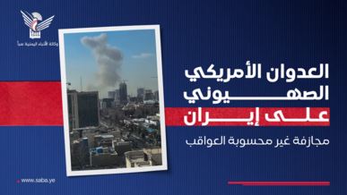 العدوان الأمريكي الصهيوني على إيران مجازفة غير محسوبة العواقب