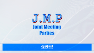 المشترك يبارك الإنجاز الأمني ويعتبره صفعة قوية للأعداء المشغلين لشبكات التجسس