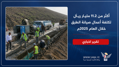 أكثر من 11.2 مليار ريال تكلفة أعمال صيانة الطرق خلال العام 2025م
