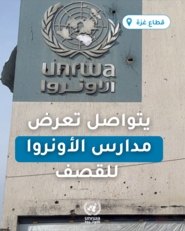 "أونروا": قوات العدو الإسرائيلي تقصف مدارس الوكالة التي تحوّلت إلى ملاجئ في غزة