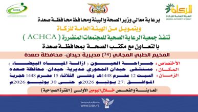 السبت المقبل.. تدشين مخيم مجاني للعيون بمديرية حيدان في صعدة