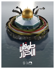 يوم القدس .. من بدايات الإحياء الى طوفان الأحرار