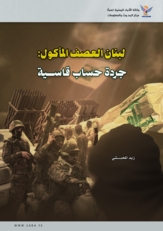 لبنان العصف المأكول: جردة حساب قاسية