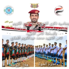 الحديدة .. فريق نجوم الحوك بالسخنة يحرز كأس الشهيد الغماري لكرة القدم الحديدة .. فريق نجوم الحوك بالسخنة يحرز كأس الشهيد الغماري لكرة القدم