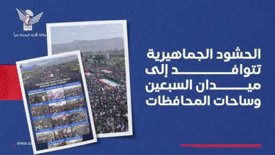 بدء توافد الحشود إلى ميدان السبعين بالعاصمة صنعاء وساحات المحافظات