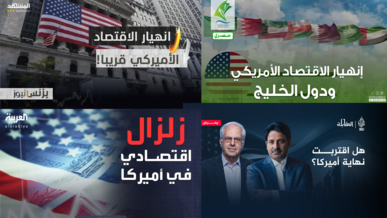 الاقتصاد الأمريكي على وشك الانهيار
