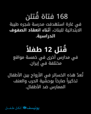 "يونيسف" عقب استشهاد 180 طفلاً بغارات على إيران: وحشية الحرب تُقاس بأرواح الأطفال