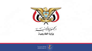 وزارة الخارجية تُفند إحاطة المبعوث الأممي إلى اليمن في مجلس الأمن