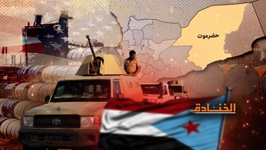 تحرك أميركي في حضرموت: النفط هو كلمة السر!