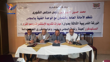 ورشة في مجال مهارات تقديم الاستشارات ودعم القرار لهيئة رئاسة مجلس الشورى