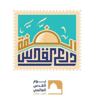 الهيئة الدولية تطلق شعارًا موحّدًا ليوم القدس العالمي لعام 2023