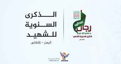 وزارة حقوق الإنسان تُحيي ذكرى السنوية للشهيد 1445هـ ( يعتمد هذا)